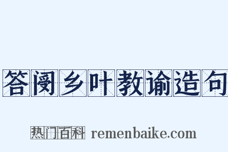 答阌乡叶教谕造句是什么意思的图片